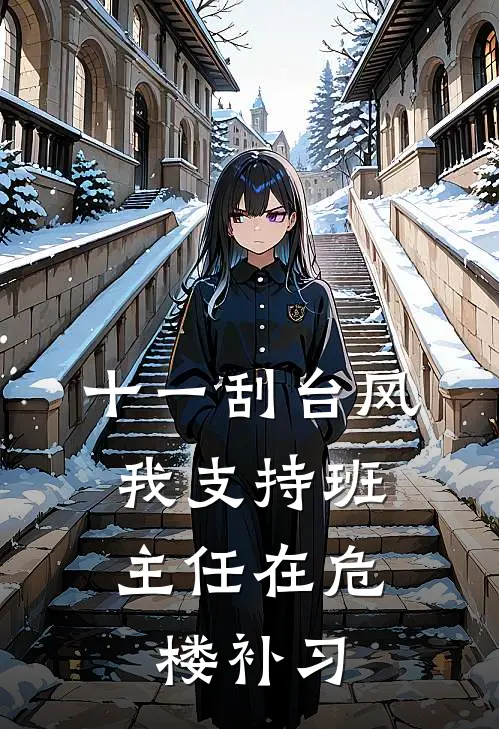 十一刮台风，我支持班主任在危楼补习